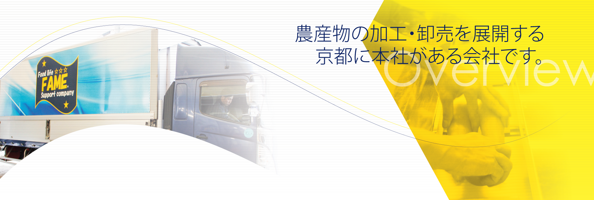 農産物の加工・卸売を展開する 京都に本社がある会社です。